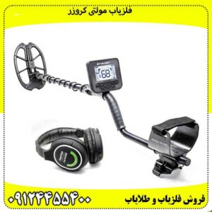 فلزیاب مولتی کروزر
