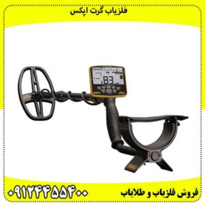فلزیاب گرت اپکس