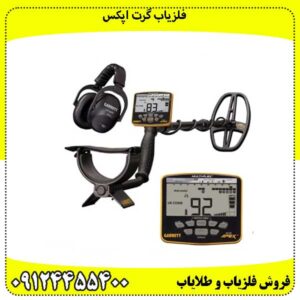 فلزیاب گرت اپکس