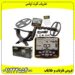فلزیاب گرت اپکس
