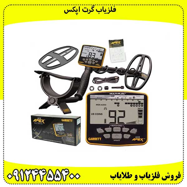 فلزیاب گرت اپکس