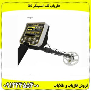 فلزیاب گلد استینگر X5