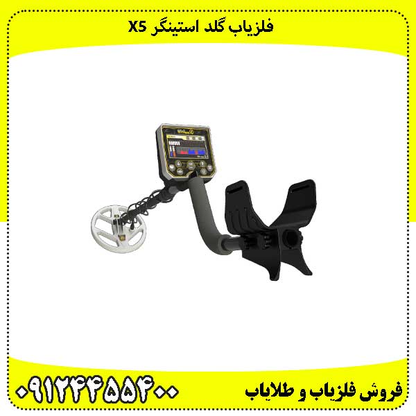 فلزیاب گلد استینگر X5