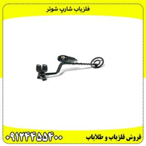 فلزیاب شارپ شوتر