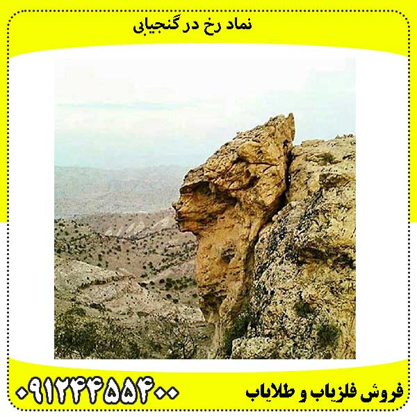نماد-رخ-در-گنجیابی