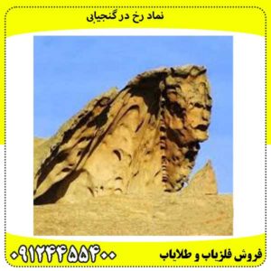 نماد-رخ-در-گنجیابی