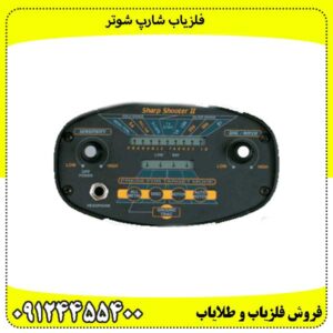 فلزیاب شارپ شوتر