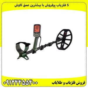 ۵ فلزیاب پرفروش با بیشترین عمق کاوش