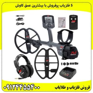 ۵ فلزیاب پرفروش با بیشترین عمق کاوش