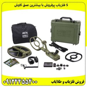 ۵ فلزیاب پرفروش با بیشترین عمق کاوش