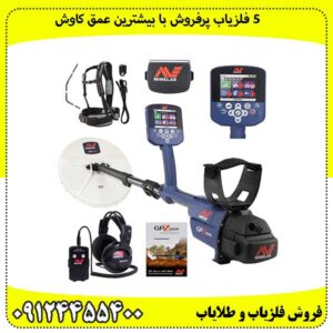 ۵ فلزیاب پرفروش با بیشترین عمق کاوش