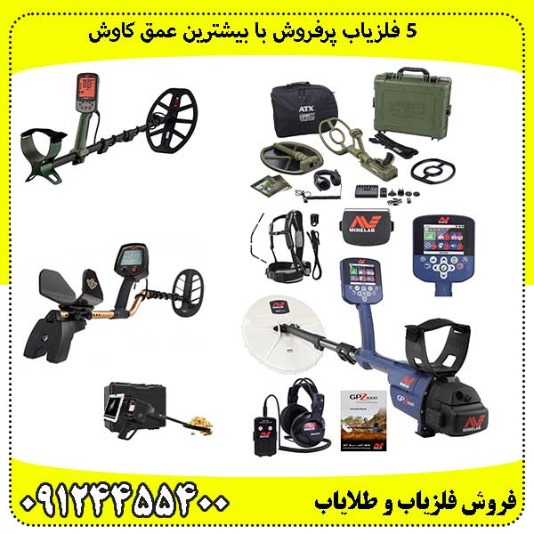 ۵ فلزیاب پرفروش با بیشترین عمق کاوش