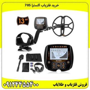 خرید فلزیاب اکسترا 705