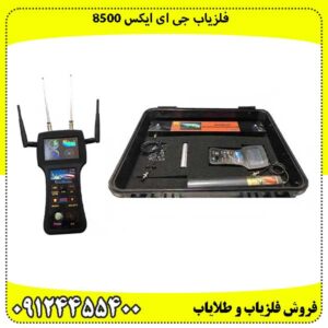 فلزیاب جی ای ایکس ۸۵۰۰