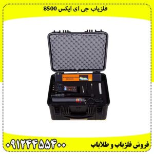 فلزیاب جی ای ایکس ۸۵۰۰