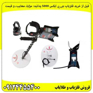 قبل از خرید فلزیاب جی پی ایکس 5000 بدانید: مزایا، معایب، و قیمت