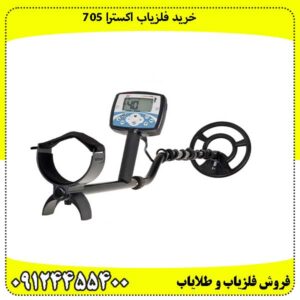خرید فلزیاب اکسترا 705