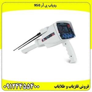 ردیاب بی آر 950