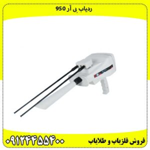 ردیاب بی آر 950