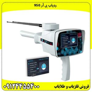 ردیاب بی آر 950