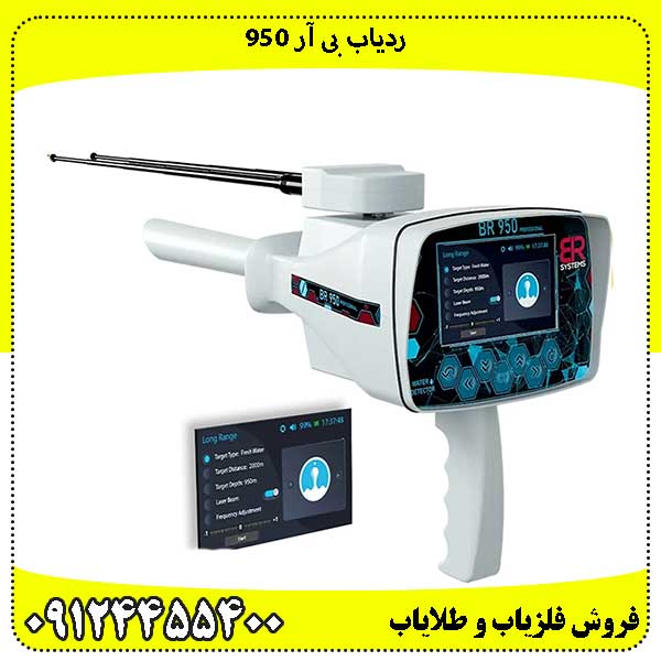 ردیاب بی آر 950