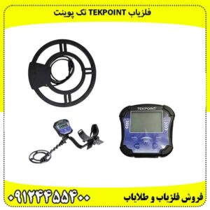 فلزیاب TEKPOINT تک پوینت