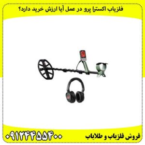 فلزیاب اکسترا پرو در عمل آیا ارزش خرید دارد؟