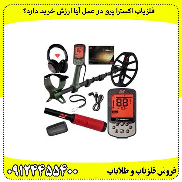فلزیاب اکسترا پرو در عمل آیا ارزش خرید دارد؟
