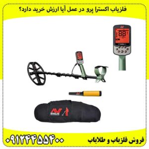 فلزیاب اکسترا پرو در عمل آیا ارزش خرید دارد؟