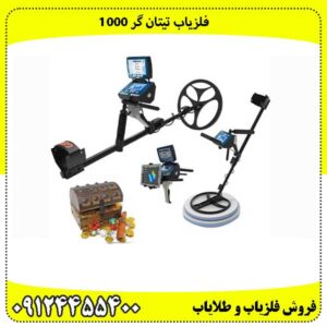 فلزیاب تیتان گر 1000