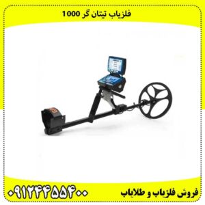 فلزیاب تیتان گر 1000