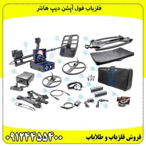 فلزیاب فول آپشن دیپ هانتر