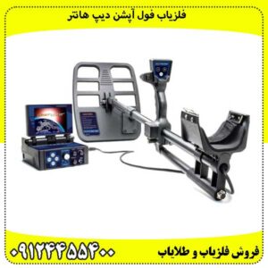فلزیاب فول آپشن دیپ هانتر