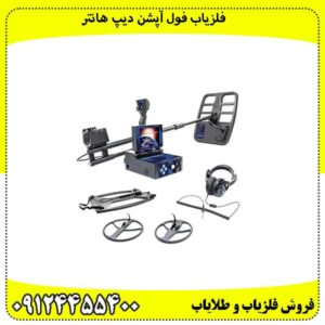 فلزیاب فول آپشن دیپ هانتر