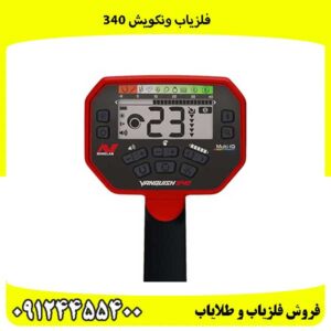 فلزیاب ونکویش 340
