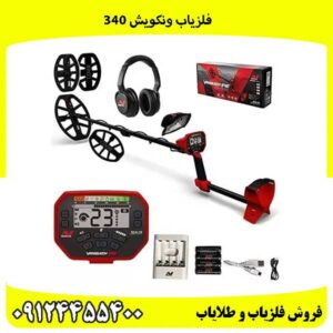 فلزیاب ونکویش 340