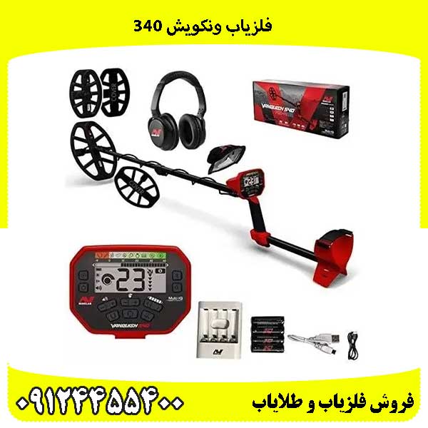 فلزیاب ونکویش 340
