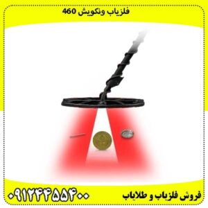 فلزیاب ونکویش 460