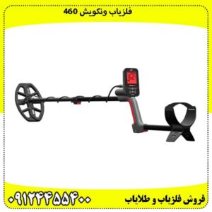 فلزیاب ونکویش 460