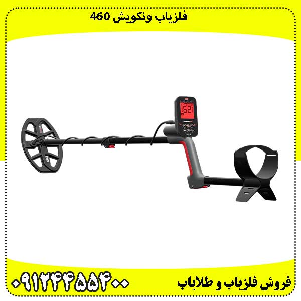 فلزیاب ونکویش 460