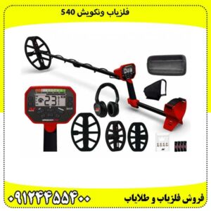  فلزیاب ونکویش 540