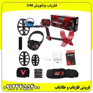  فلزیاب ونکویش 540