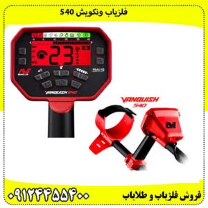  فلزیاب ونکویش 540