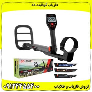 فلزیاب گوفایند 44