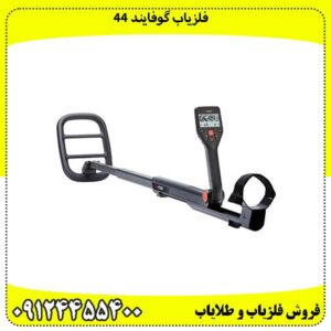 فلزیاب گوفایند 44