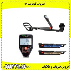 فلزیاب گوفایند 44 