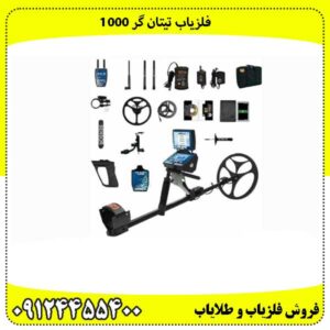 فلزیاب تیتان گر 1000