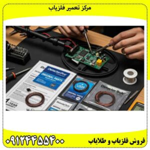 مرکز تعمیر فلزیاب 