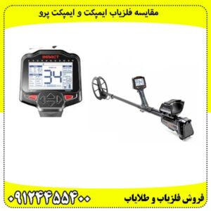 مقایسه فلزیاب ایمپکت و ایمپکت پرو