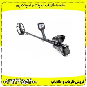 مقایسه فلزیاب ایمپکت و ایمپکت پرو